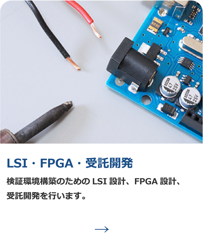 LSI・FPGA・受託開発